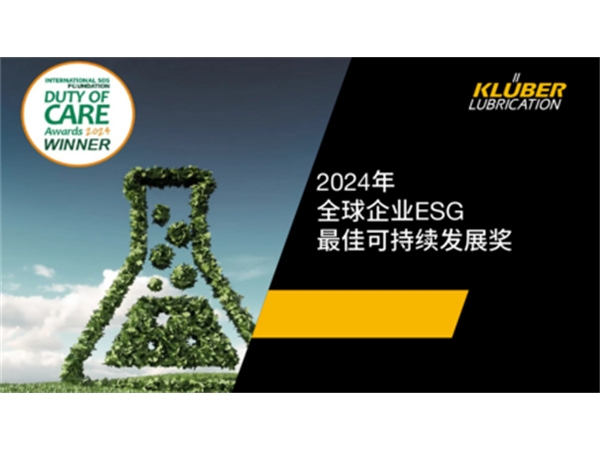 克魯勃潤(rùn)滑劑榮獲2024年全 球企業(yè)ESG最佳可持續(xù)發(fā)展 獎(jiǎng)